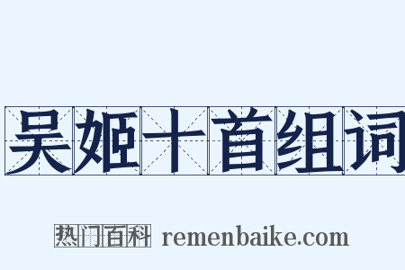 吴姬十首组词是什么意思的图片
